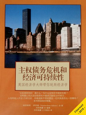 cover image of 主权债务危机和经济可持续性 Sovereign Debt Crisis and Economic Sustainability